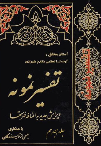 تفسیر نمونه (جلد هجدهم)